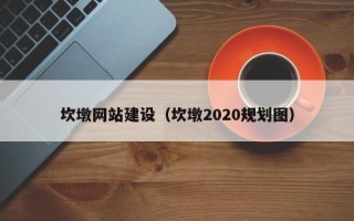 惠东坎墩网站建设（坎墩2020规划图）
