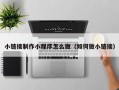 惠东小链接制作小程序怎么做（如何做小链接）