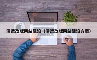 惠东清远改版网站建设（清远改版网站建设方案）