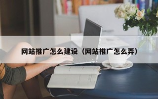 惠东网站推广怎么建设（网站推广怎么弄）
