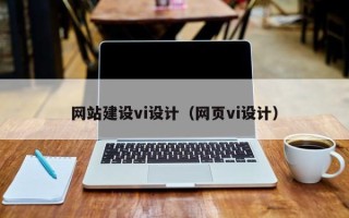 惠东网站建设vi设计（网页vi设计）