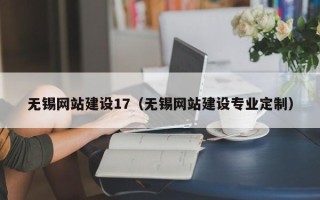 惠东无锡网站建设17（无锡网站建设专业定制）
