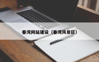 惠东春湾网站建设（春湾风景区）