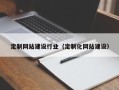惠东定制网站建设行业（定制化网站建设）