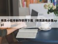 惠东棋类小程序制作软件下载（棋类游戏合集app）