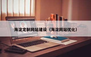 惠东海淀定制网站建设（海淀网站优化）