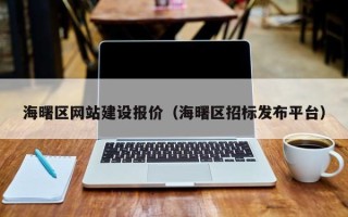 惠东海曙区网站建设报价（海曙区招标发布平台）