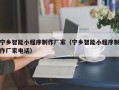 惠东宁乡智能小程序制作厂家（宁乡智能小程序制作厂家电话）