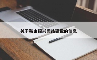 惠东关于鞍山绍兴网站建设的信息