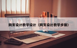 惠东网页设计教学设计（网页设计教学步骤）