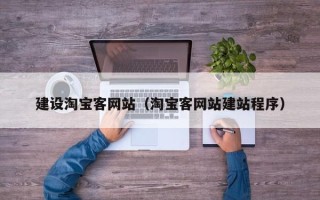 惠东建设淘宝客网站（淘宝客网站建站程序）