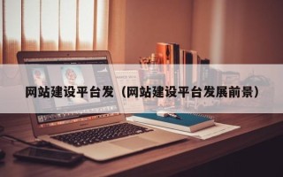 惠东网站建设平台发（网站建设平台发展前景）