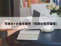 惠东可视化+小程序制作（可视化程序编程）