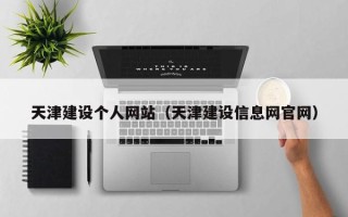 惠东天津建设个人网站（天津建设信息网官网）