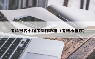 惠东考验报名小程序制作教程（考研小程序）