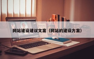 惠东网站建设建议文案（网站的建设方案）