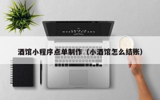 惠东酒馆小程序点单制作（小酒馆怎么结账）