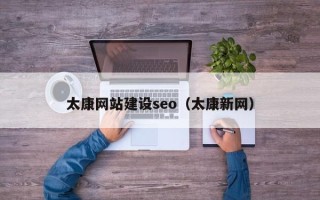 惠东太康网站建设seo（太康新网）