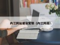 惠东内江网站建设营销（内江网络）
