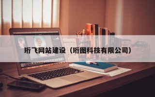 惠东珩飞网站建设（珩图科技有限公司）