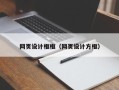 惠东网页设计框框（网页设计方框）