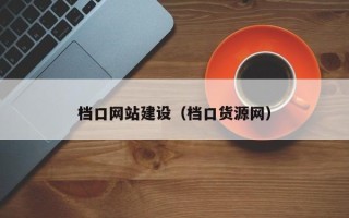 惠东档口网站建设（档口货源网）