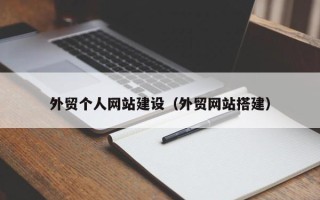 惠东外贸个人网站建设（外贸网站搭建）
