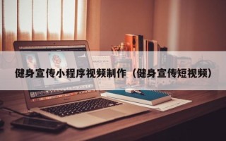 惠东健身宣传小程序视频制作（健身宣传短视频）